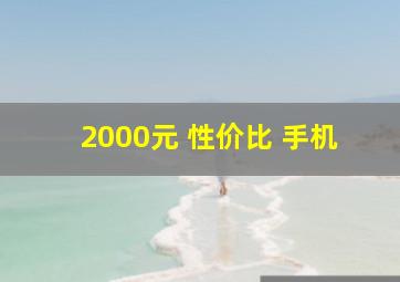 2000元 性价比 手机